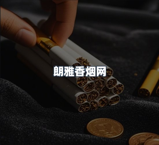 关于朗雅香烟网